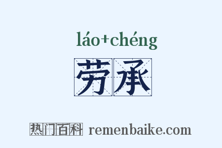 劳承是什么意思的图片